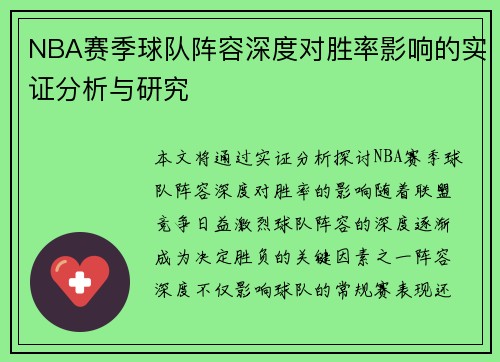 NBA赛季球队阵容深度对胜率影响的实证分析与研究
