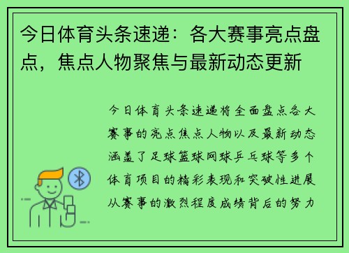今日体育头条速递：各大赛事亮点盘点，焦点人物聚焦与最新动态更新