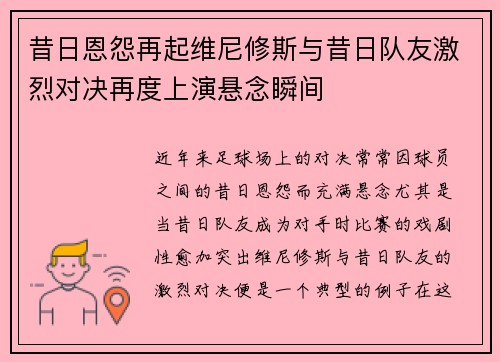 昔日恩怨再起维尼修斯与昔日队友激烈对决再度上演悬念瞬间