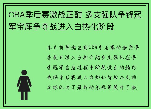 CBA季后赛激战正酣 多支强队争锋冠军宝座争夺战进入白热化阶段