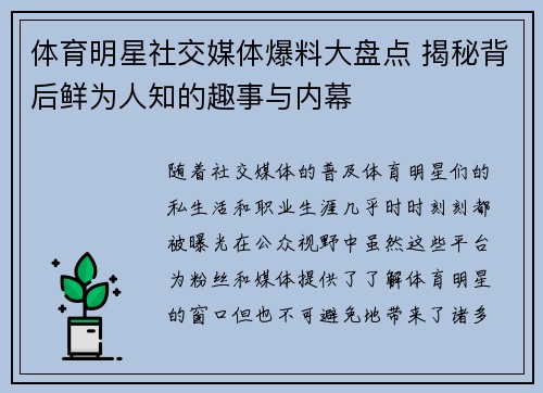 体育明星社交媒体爆料大盘点 揭秘背后鲜为人知的趣事与内幕