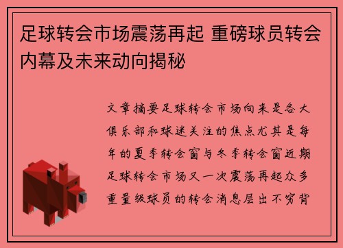 足球转会市场震荡再起 重磅球员转会内幕及未来动向揭秘