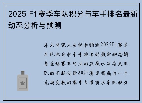 2025 F1赛季车队积分与车手排名最新动态分析与预测