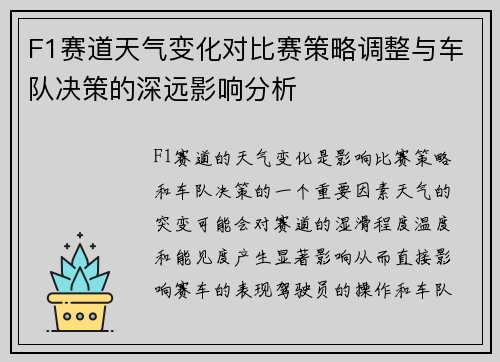 F1赛道天气变化对比赛策略调整与车队决策的深远影响分析