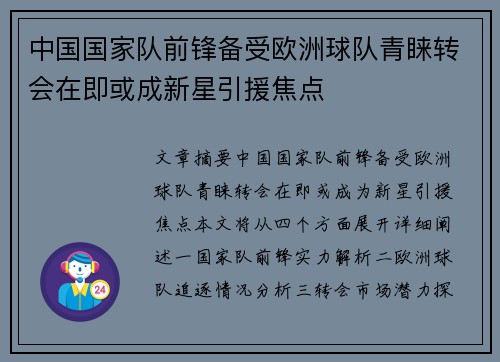 中国国家队前锋备受欧洲球队青睐转会在即或成新星引援焦点