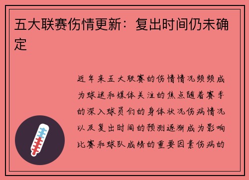 五大联赛伤情更新：复出时间仍未确定