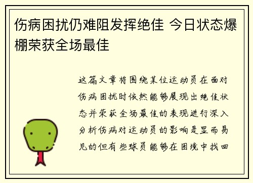 伤病困扰仍难阻发挥绝佳 今日状态爆棚荣获全场最佳