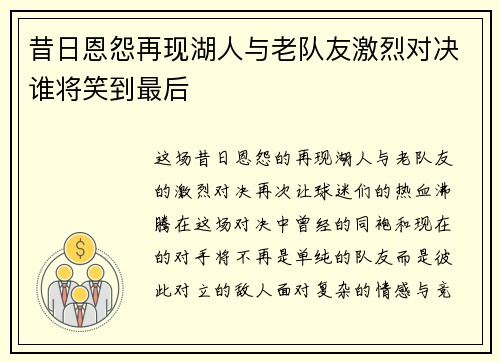昔日恩怨再现湖人与老队友激烈对决谁将笑到最后