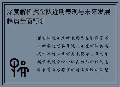 深度解析掘金队近期表现与未来发展趋势全面预测