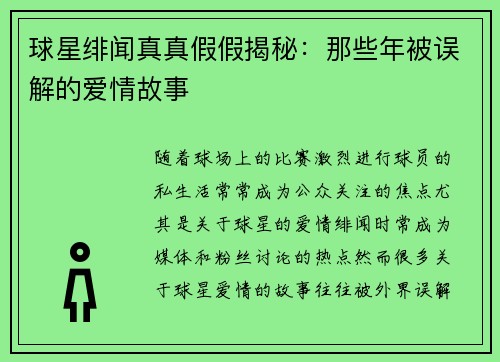 球星绯闻真真假假揭秘：那些年被误解的爱情故事