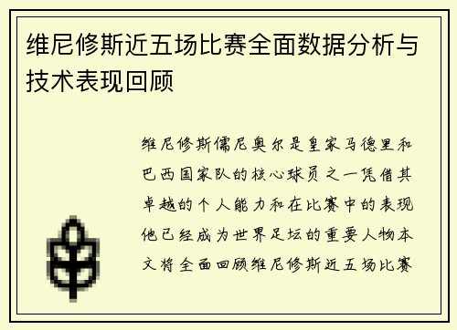 维尼修斯近五场比赛全面数据分析与技术表现回顾