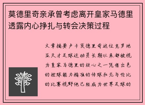 莫德里奇亲承曾考虑离开皇家马德里透露内心挣扎与转会决策过程