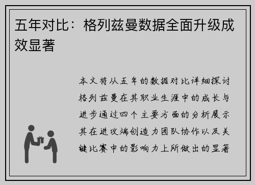 五年对比：格列兹曼数据全面升级成效显著