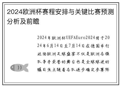 2024欧洲杯赛程安排与关键比赛预测分析及前瞻