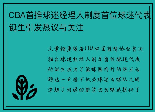 CBA首推球迷经理人制度首位球迷代表诞生引发热议与关注