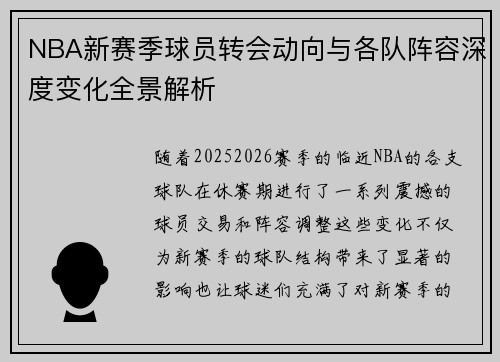 NBA新赛季球员转会动向与各队阵容深度变化全景解析