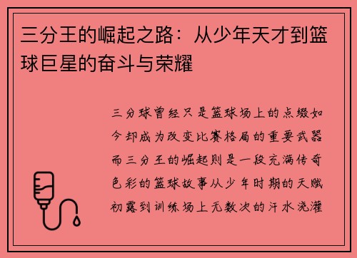 三分王的崛起之路：从少年天才到篮球巨星的奋斗与荣耀