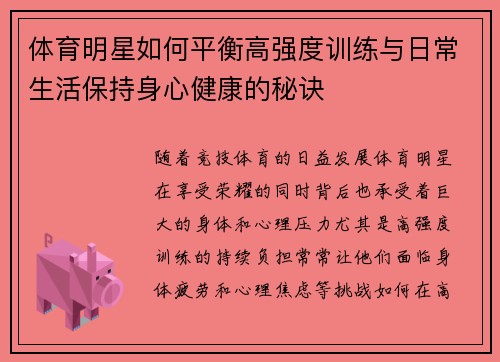 体育明星如何平衡高强度训练与日常生活保持身心健康的秘诀