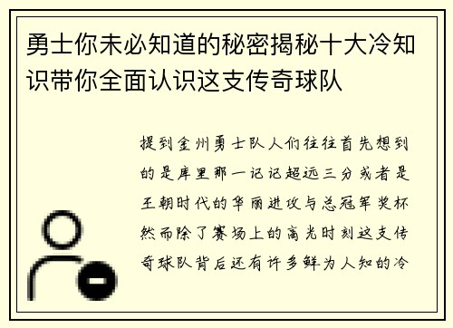 勇士你未必知道的秘密揭秘十大冷知识带你全面认识这支传奇球队