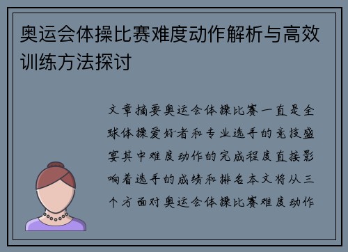 奥运会体操比赛难度动作解析与高效训练方法探讨