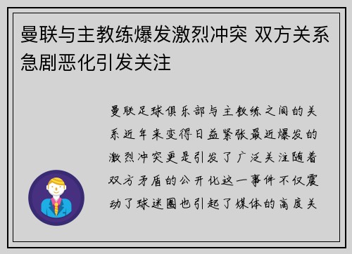 曼联与主教练爆发激烈冲突 双方关系急剧恶化引发关注