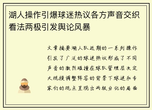 湖人操作引爆球迷热议各方声音交织看法两极引发舆论风暴