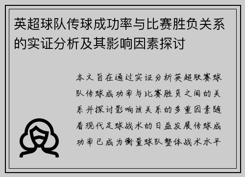 英超球队传球成功率与比赛胜负关系的实证分析及其影响因素探讨