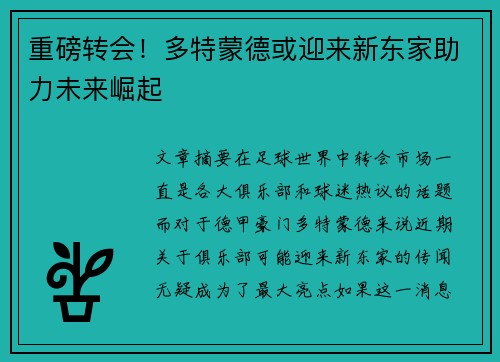 重磅转会！多特蒙德或迎来新东家助力未来崛起