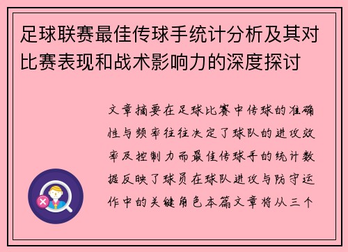 足球联赛最佳传球手统计分析及其对比赛表现和战术影响力的深度探讨