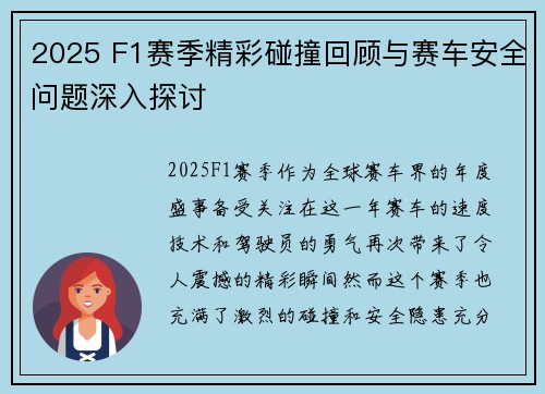 2025 F1赛季精彩碰撞回顾与赛车安全问题深入探讨