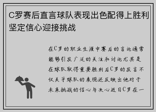 C罗赛后直言球队表现出色配得上胜利坚定信心迎接挑战