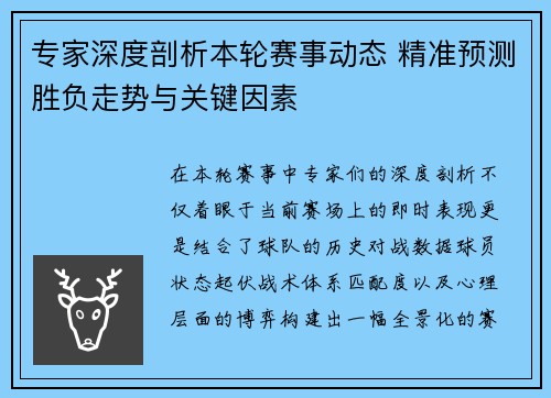 专家深度剖析本轮赛事动态 精准预测胜负走势与关键因素