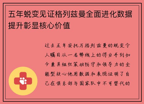 五年蜕变见证格列兹曼全面进化数据提升彰显核心价值