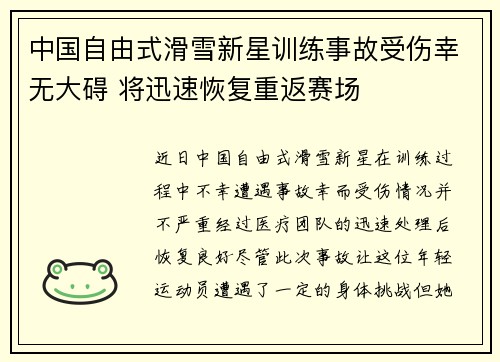 中国自由式滑雪新星训练事故受伤幸无大碍 将迅速恢复重返赛场