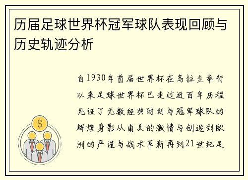 历届足球世界杯冠军球队表现回顾与历史轨迹分析