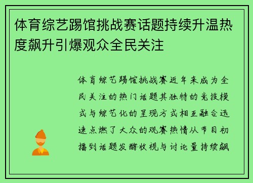 体育综艺踢馆挑战赛话题持续升温热度飙升引爆观众全民关注