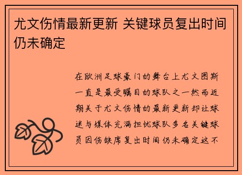 尤文伤情最新更新 关键球员复出时间仍未确定