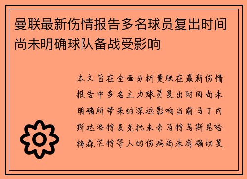 曼联最新伤情报告多名球员复出时间尚未明确球队备战受影响