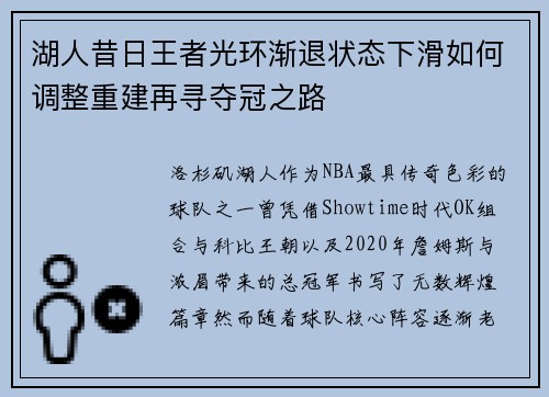 湖人昔日王者光环渐退状态下滑如何调整重建再寻夺冠之路