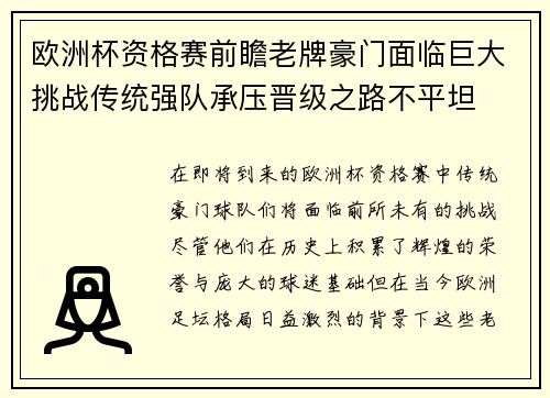 欧洲杯资格赛前瞻老牌豪门面临巨大挑战传统强队承压晋级之路不平坦