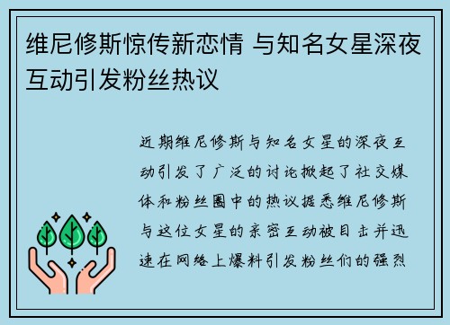 维尼修斯惊传新恋情 与知名女星深夜互动引发粉丝热议