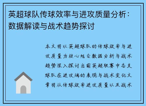 英超球队传球效率与进攻质量分析：数据解读与战术趋势探讨