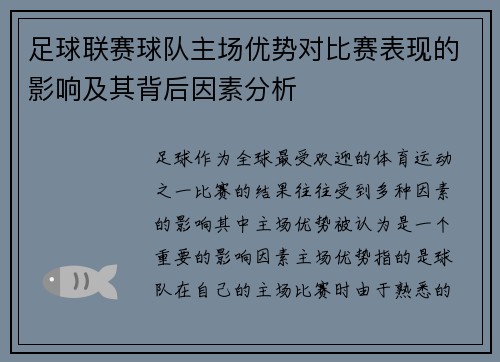 足球联赛球队主场优势对比赛表现的影响及其背后因素分析