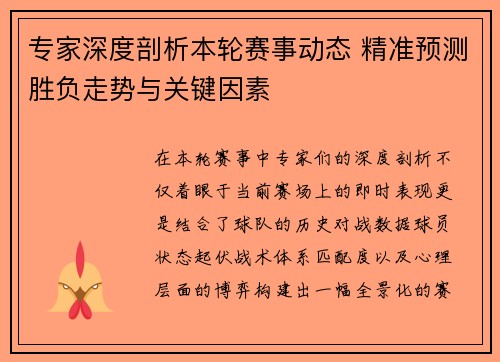 专家深度剖析本轮赛事动态 精准预测胜负走势与关键因素