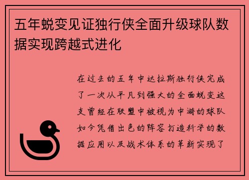 五年蜕变见证独行侠全面升级球队数据实现跨越式进化