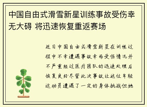 中国自由式滑雪新星训练事故受伤幸无大碍 将迅速恢复重返赛场