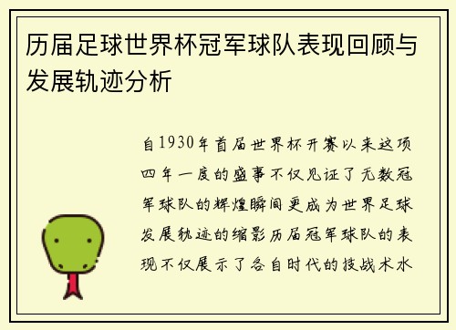 历届足球世界杯冠军球队表现回顾与发展轨迹分析