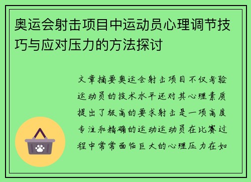 奥运会射击项目中运动员心理调节技巧与应对压力的方法探讨