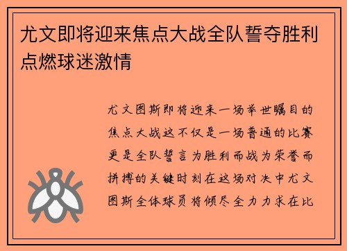尤文即将迎来焦点大战全队誓夺胜利点燃球迷激情