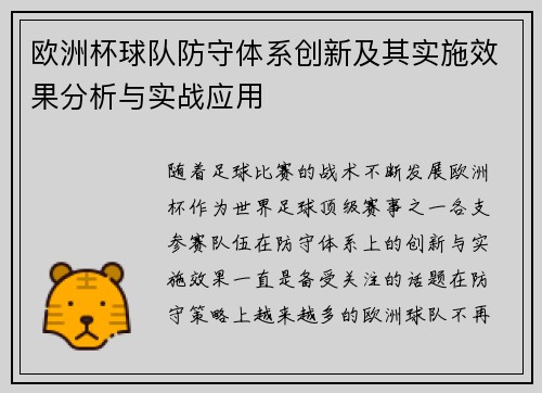 欧洲杯球队防守体系创新及其实施效果分析与实战应用